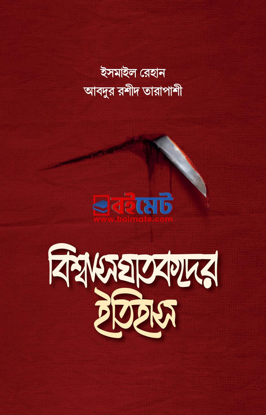 Biswas Ghatokder Itihash PDF
