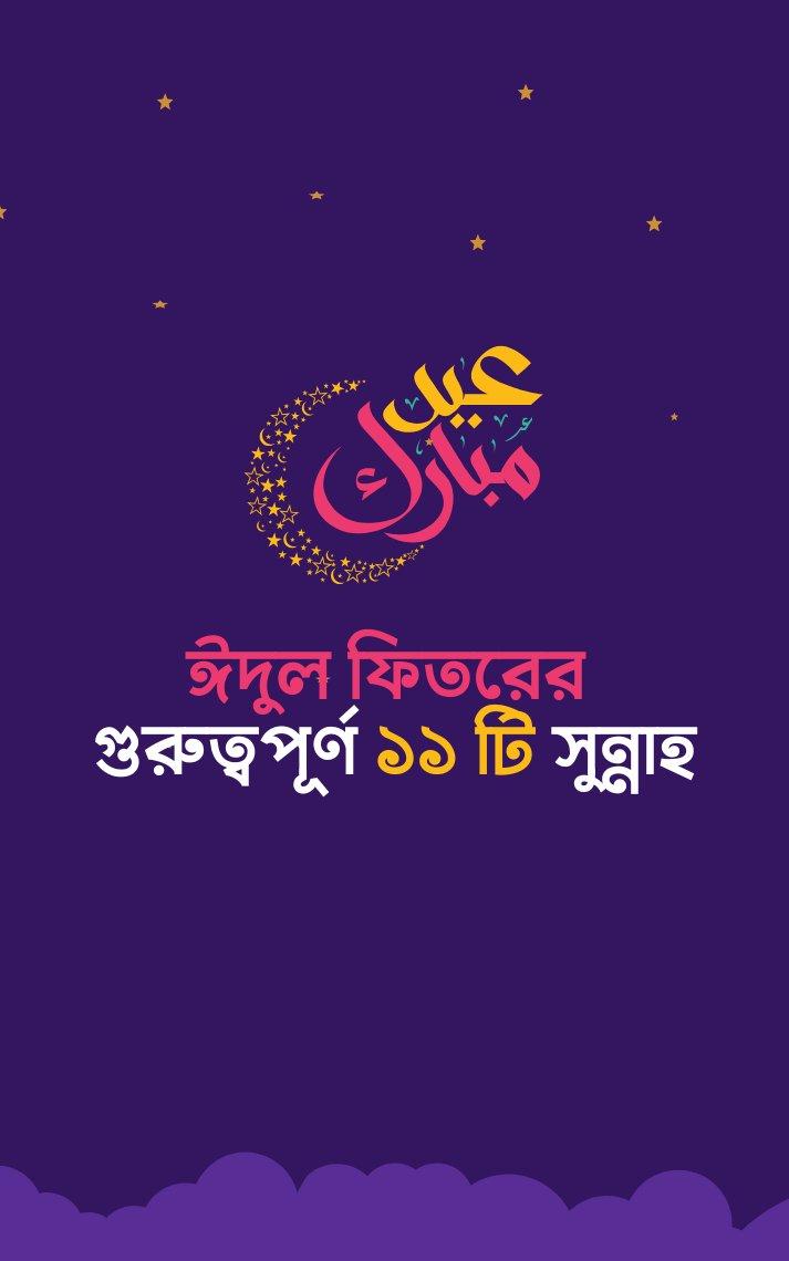 Eid ul Fitr 11 Important Sunnah PDF