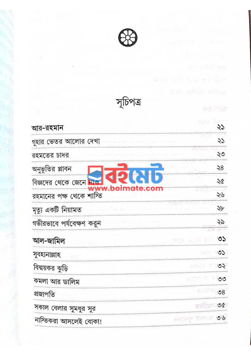 তিনিই আমার রব (৪র্থ খণ্ড) PDF (Tini Amar Rob) - ১