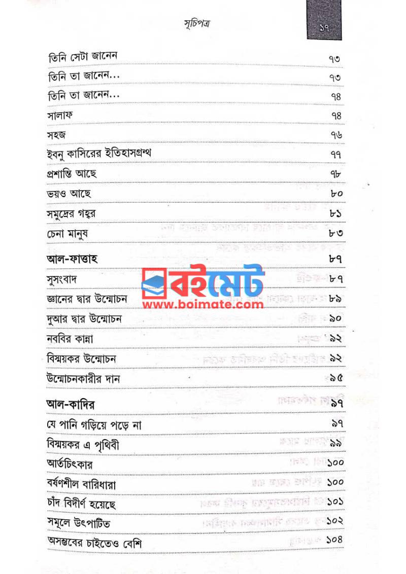 তিনিই আমার রব (৪র্থ খণ্ড) PDF (Tini Amar Rob) - ৩