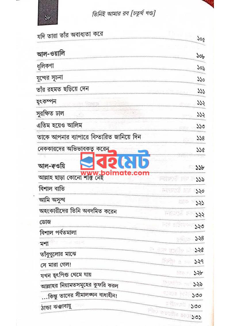 তিনিই আমার রব (৪র্থ খণ্ড) PDF (Tini Amar Rob) - ৪