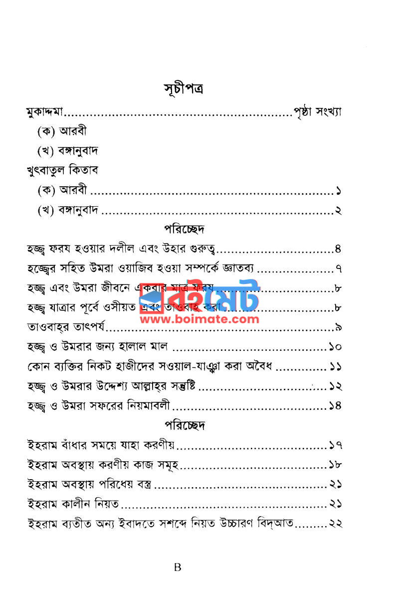 হাজ্জ উমরাহ ও যিয়ারত PDF (Hajj Umrah O Ziyarot) - ১ হাজ্জ উমরাহ ও যিয়ারত PDF (Hajj Umrah O Ziyarot) - ১