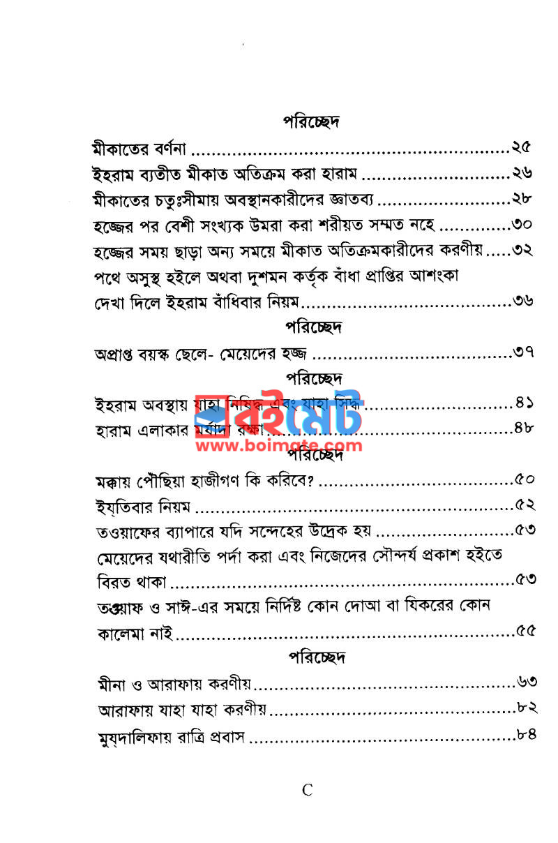 হাজ্জ উমরাহ ও যিয়ারত PDF (Hajj Umrah O Ziyarot) - ২ হাজ্জ উমরাহ ও যিয়ারত PDF (Hajj Umrah O Ziyarot) - ২