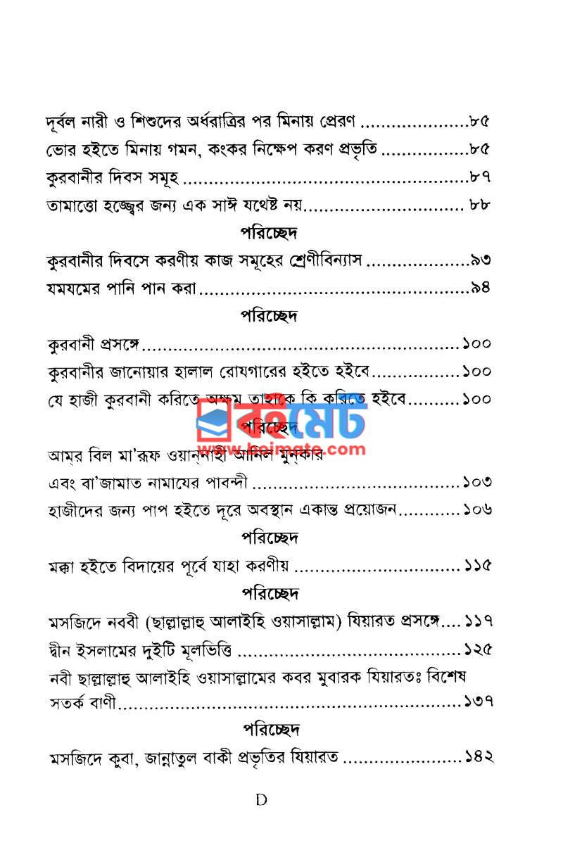 হাজ্জ উমরাহ ও যিয়ারত PDF (Hajj Umrah O Ziyarot) - ৩ হাজ্জ উমরাহ ও যিয়ারত PDF (Hajj Umrah O Ziyarot) - ৩