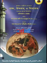 Hajj Umrah O Ziyarot PDF