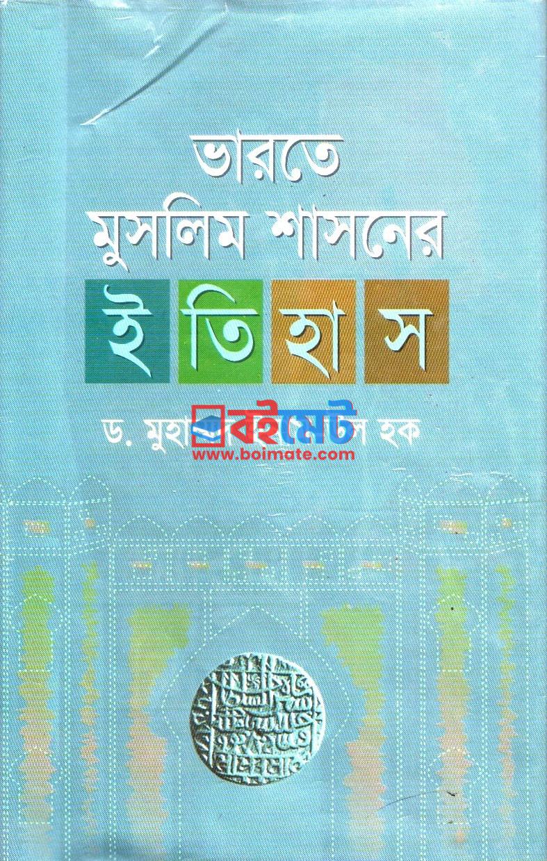 Bharote Muslim Shashoner Itihas PDF