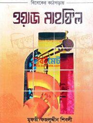 Bibeker Kathgoray Waz Mahfil PDF