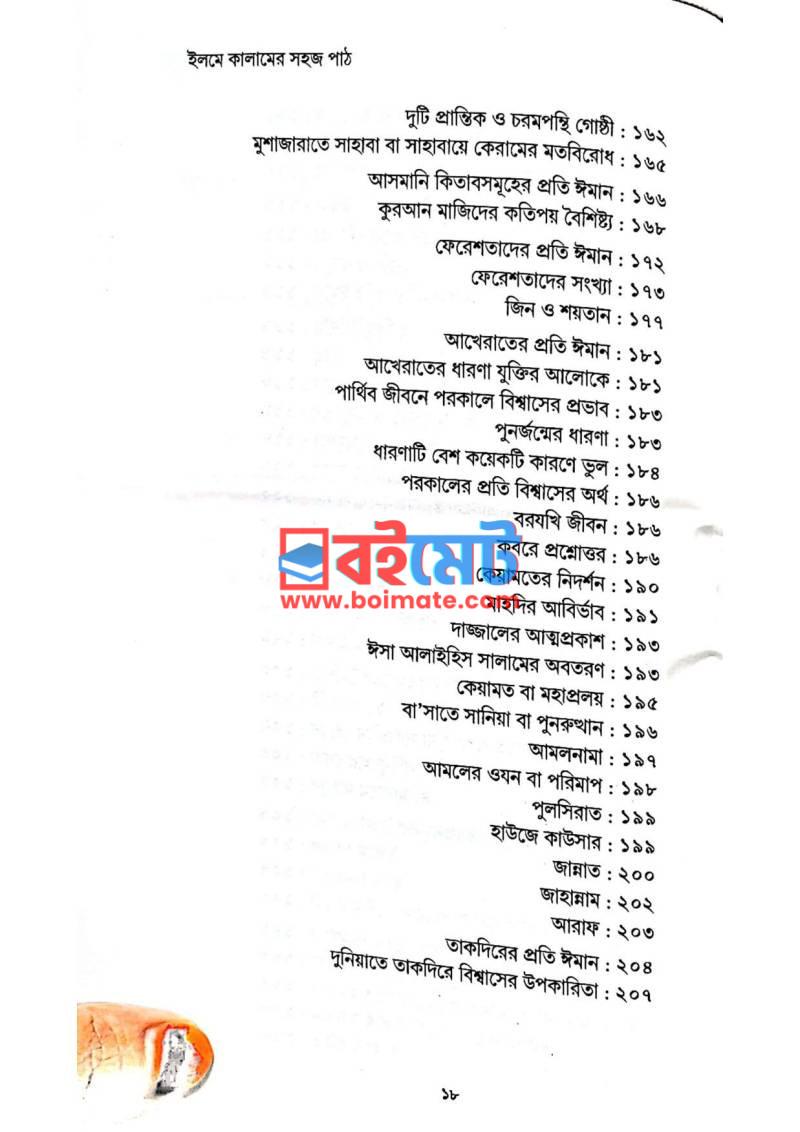 ইলমে কালামের সহজ পাঠ PDF (Elme Kalamer Shohoj Path) - ৪ ইলমে কালামের সহজ পাঠ PDF (Elme Kalamer Shohoj Path) - ৪