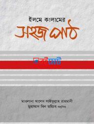 Elme Kalamer Shohoj Path PDF