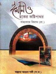 Iman O Haqer Kosthipathor Sahabaye Kiram (Ra.) PDF