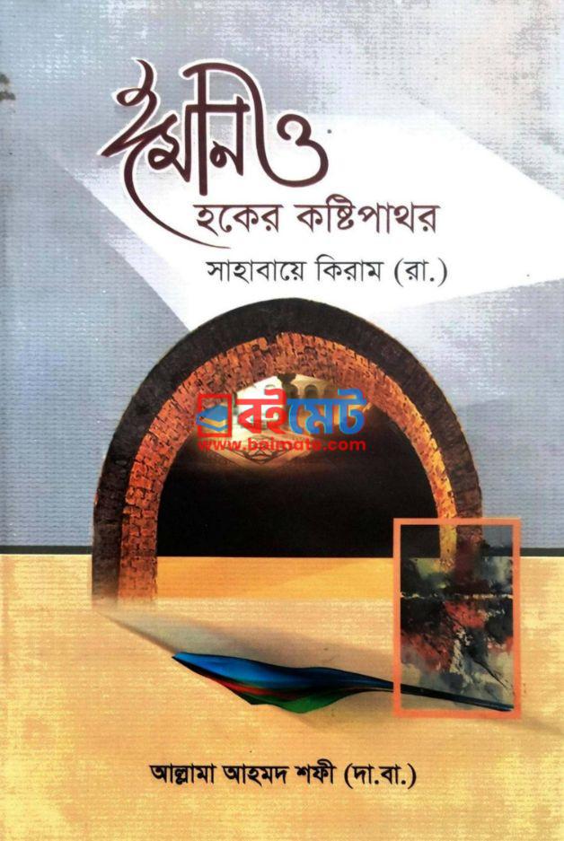 Iman O Haqer Kosthipathor Sahabaye Kiram (Ra.) PDF