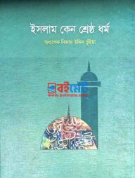 Islam Keno Shreshto Dhormo PDF
