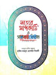 Sotter Mapkathi O Sahabaye Kiram PDF