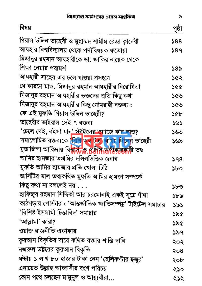 বিবেকের কাঠগড়ায় ওয়াজ মাহফিল PDF (Bibeker Kathgoray Waz Mahfil) - ৫ বিবেকের কাঠগড়ায় ওয়াজ মাহফিল PDF (Bibeker Kathgoray Waz Mahfil) - ৫