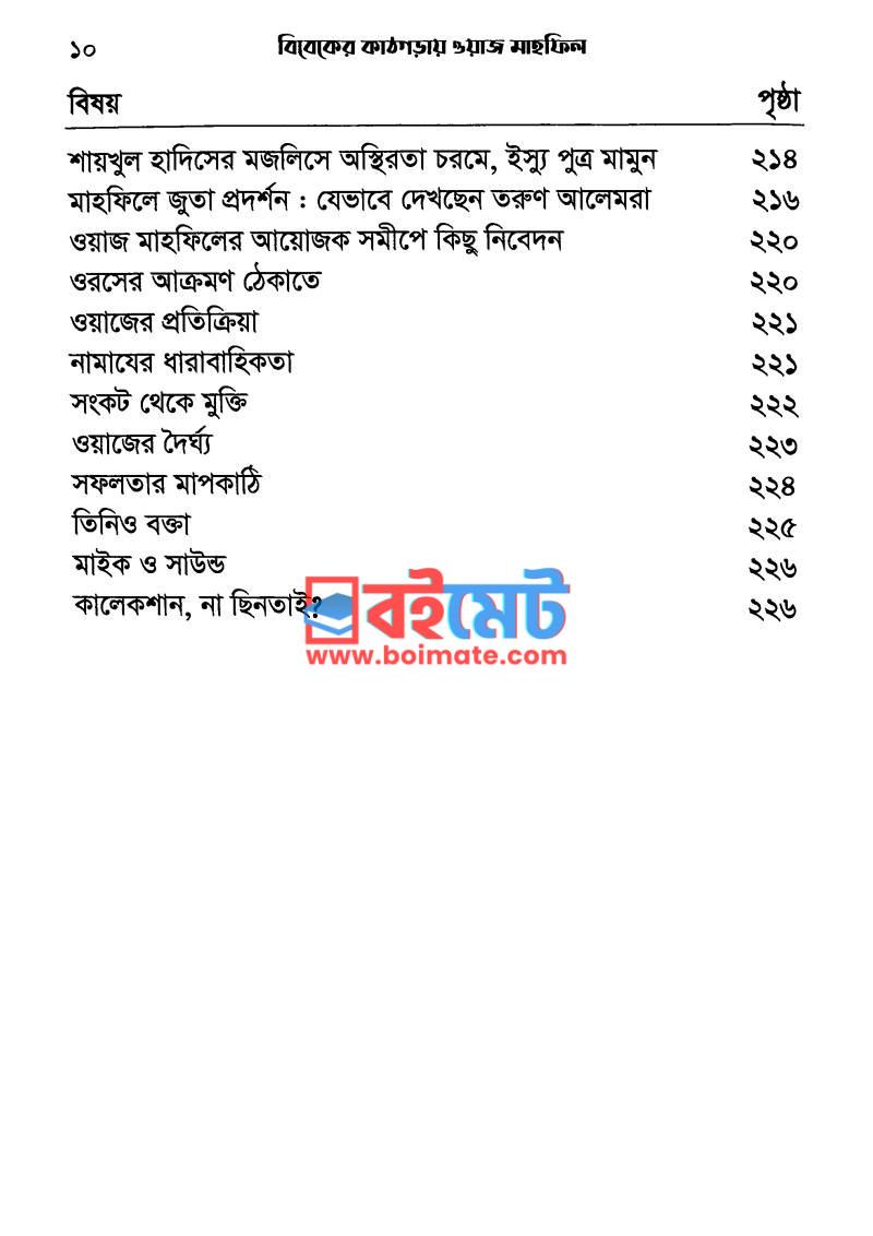 বিবেকের কাঠগড়ায় ওয়াজ মাহফিল PDF (Bibeker Kathgoray Waz Mahfil) - ৬ বিবেকের কাঠগড়ায় ওয়াজ মাহফিল PDF (Bibeker Kathgoray Waz Mahfil) - ৬