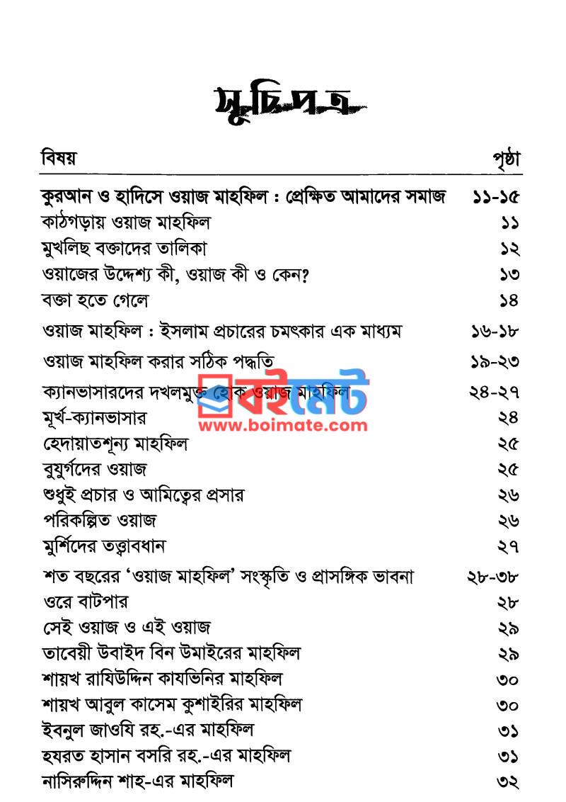 বিবেকের কাঠগড়ায় ওয়াজ মাহফিল PDF (Bibeker Kathgoray Waz Mahfil) - ১ বিবেকের কাঠগড়ায় ওয়াজ মাহফিল PDF (Bibeker Kathgoray Waz Mahfil) - ১