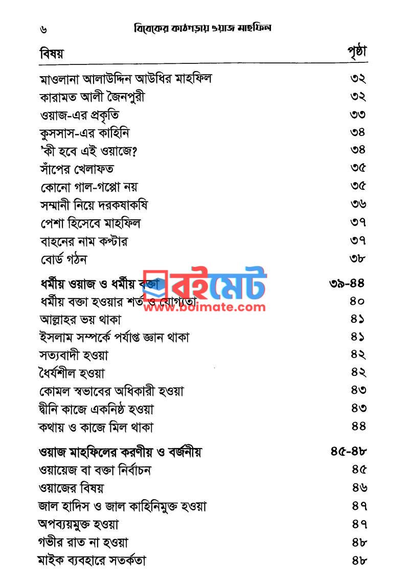 বিবেকের কাঠগড়ায় ওয়াজ মাহফিল PDF (Bibeker Kathgoray Waz Mahfil) - ২ বিবেকের কাঠগড়ায় ওয়াজ মাহফিল PDF (Bibeker Kathgoray Waz Mahfil) - ২