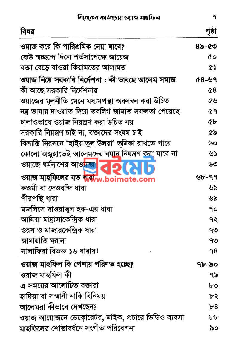 বিবেকের কাঠগড়ায় ওয়াজ মাহফিল PDF (Bibeker Kathgoray Waz Mahfil) - ৩ বিবেকের কাঠগড়ায় ওয়াজ মাহফিল PDF (Bibeker Kathgoray Waz Mahfil) - ৩