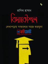 Bidda Kowshol Lekha Poray Shafoller Shohoj Formula PDF