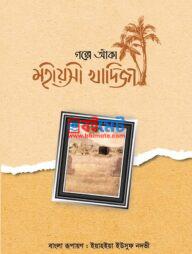 Golpe Aka Mohioshi Khadija PDF