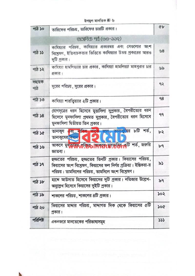 ইলমুল মানতিক PDF (Ilmul Mantek) - ২ ইলমুল মানতিক PDF (Ilmul Mantek) - ২