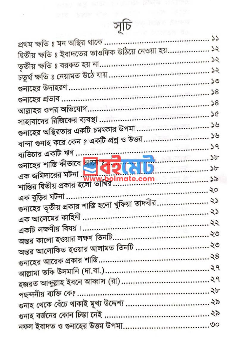 গুনাহ করলে কী ক্ষতি হয়? PDF (Gunah Korle Ki Khoti Hoy) - ১ গুনাহ করলে কী ক্ষতি হয়? PDF (Gunah Korle Ki Khoti Hoy) - ১