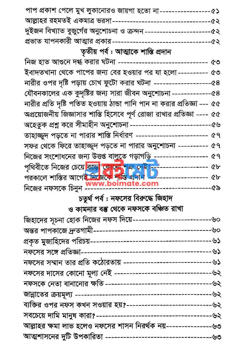 আত্মবিচার : বিশুদ্ধ জীবনের ভিত্তি PDF (Attobichar) - ৩