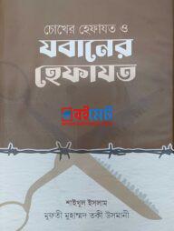 Chokher Hefajot O Jobaner Hefajot PDF