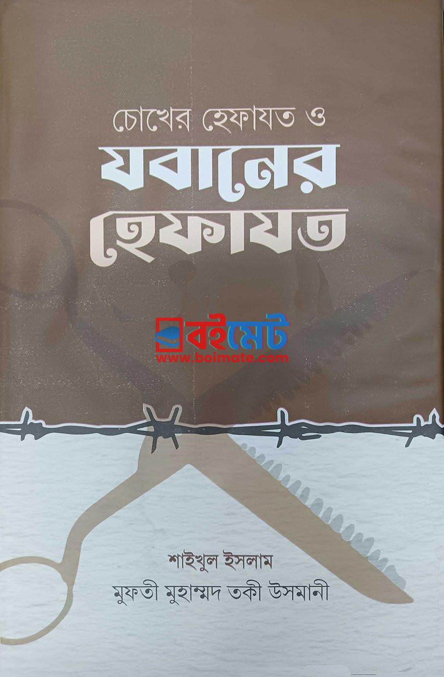 Chokher Hefajot O Jobaner Hefajot PDF