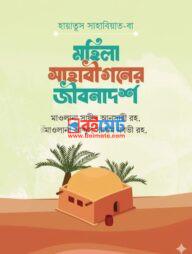 Mohila Sahabigoner Jibonadorsho PDF