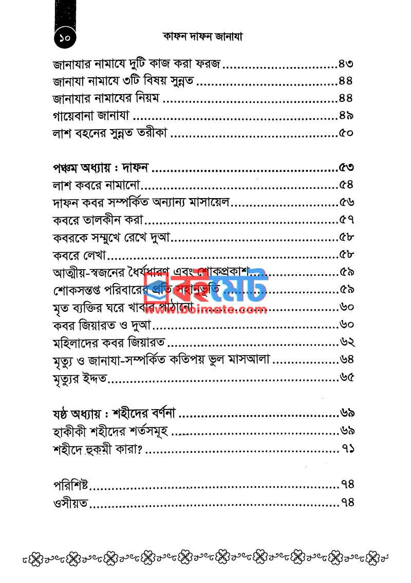 কাফন দাফন জানাযা PDF (Kafon Dafon Janaja) - ২