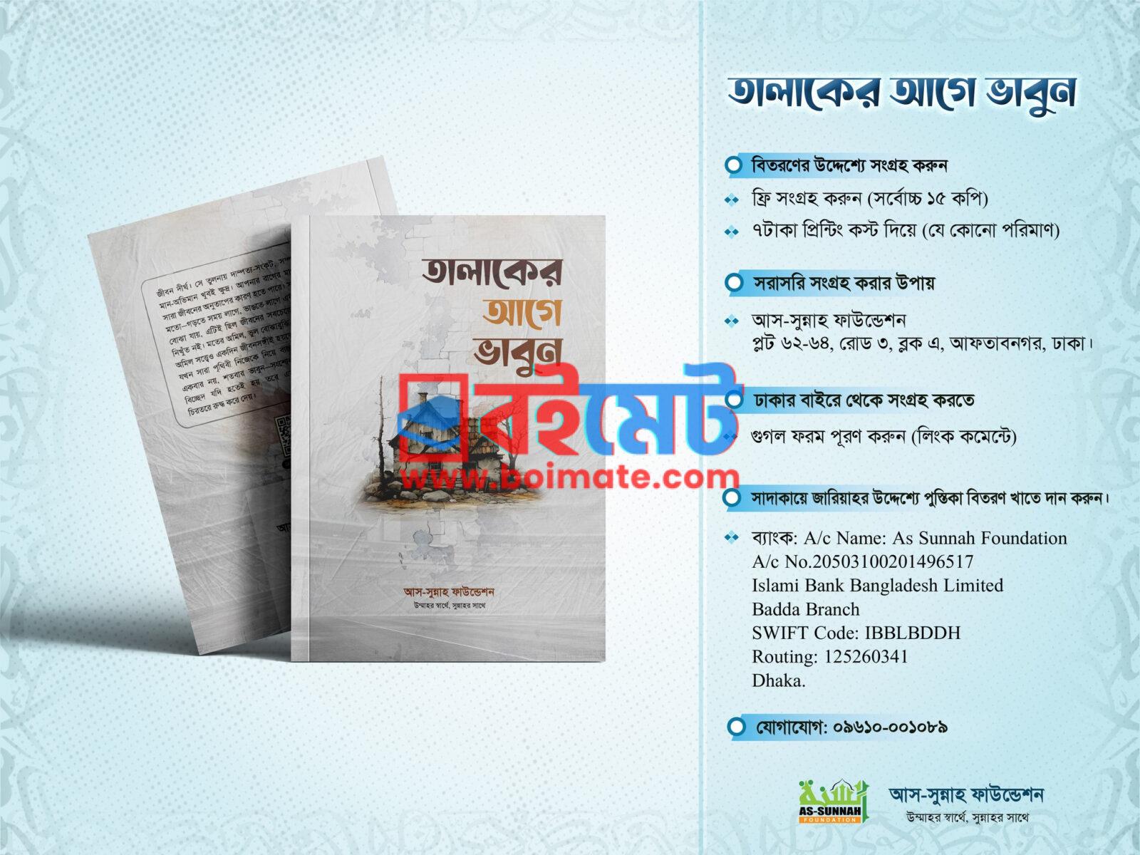 তালাকের আগে ভাবুন PDF (Talaker Aage Vabun) - ১ তালাকের আগে ভাবুন PDF (Talaker Aage Vabun) - ১