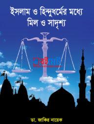 Islam O Hindu Dhormer Moddhe Mil O Sadrissho