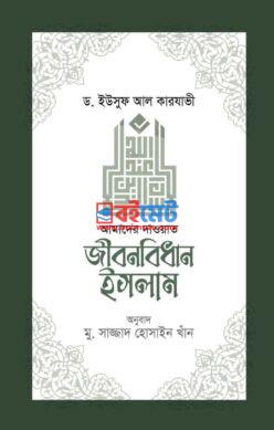 Jibonbidhan Islam PDF