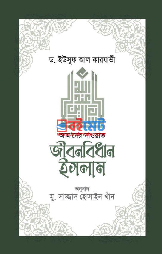Jibonbidhan Islam PDF