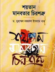 Shoytan Manobotar Chiroshotru PDF