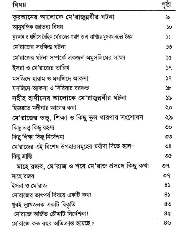 নবীজীর ﷺ মেরাজ PDF (Nobiji ﷺ Meraj) - ১